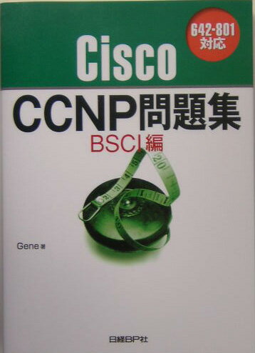 CiscoCCNP問題集（BSCI編）