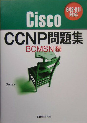 CiscoCCNP問題集（BCMSN編）