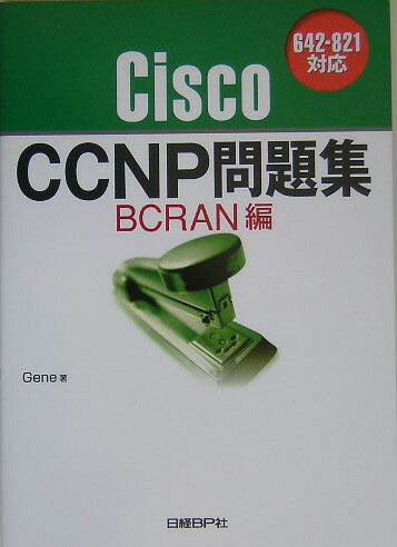 Cisco　CCNP問題集（BCRAN編）