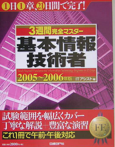 3週間完全マスター基本情報技術者（2005〜2006年版）