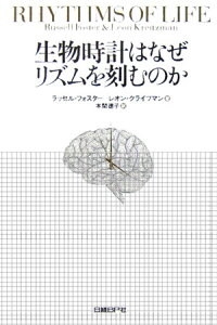 生物時計はなぜリズムを刻むのか