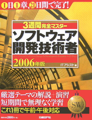 3週間完全マスターソフトウェア開発技術者（2006年版）