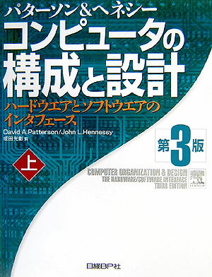 コンピュータの構成と設計（上）第3版
