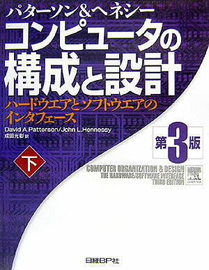 コンピュータの構成と設計（下）第3版