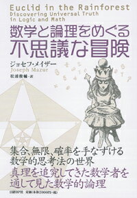 数学と論理をめぐる不思議な冒険