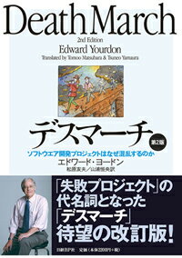 デスマーチ第2版 ソフトウエア開発プロジェクトはなぜ混乱するのか [ エドワード・ヨードン ]