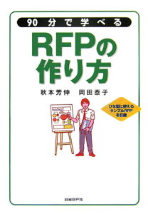 90分で学べるRFPの作り方