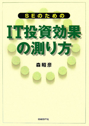 SEのためのIT投資効果の測り方
