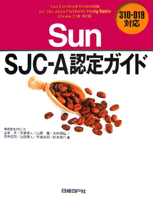 Sun　SJC-A（エー）認定ガイド