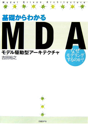 基礎からわかるMDA