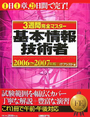 3週間完全マスター基本情報技術者（2006〜2007年版）