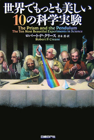 世界でもっとも美しい10の科学実験 [ ロバート・P．クリース ]