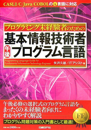 プログラミング未経験者のための基本情報技術者午後「プログラム言語」