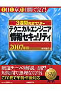 3週間完全マスターテクニカルエンジニア（情報セキュリティ）（2007年版）