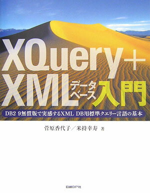 XQuery＋XMLデータベース入門