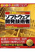 3週間完全マスターソフトウェア開発技術者（2007年版）