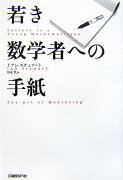 若き数学者への手紙