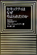 セキュリティはなぜやぶられたのか