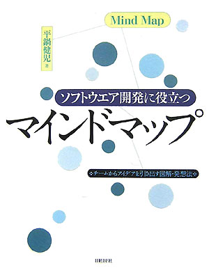 ソフトウエア開発に役立つマインドマップ