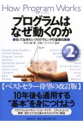 プログラムはなぜ動くのか第2版
