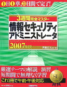 3週間完全マスター情報セキュリティアドミニストレータ（2007年版）