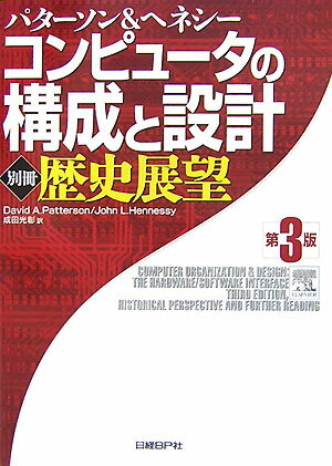 コンピュータの構成と設計（別冊（歴史展望））第3版