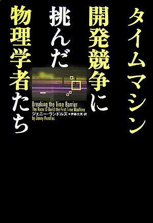 タイムマシン開発競争に挑んだ物理学者たち