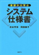 基礎から学ぶシステム仕様書