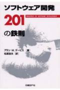 ソフトウェア開発201の鉄則