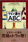 ラルースワイン通のABC [ クリストファー・フォークス ]