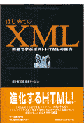 はじめてのXML