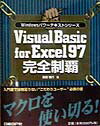 Visual　Basic　for　Excel　97完全制覇