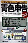 パソコンでかんたん青色申告（’98〜’99改訂新版）