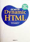 はじめてのDynamic　HTML