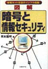 図解暗号と情報セキュリティ