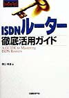 ISDNルーター徹底活用ガイド