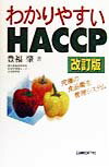 わかりやすいHACCP改訂版