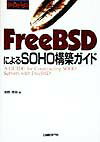 FreeBSDによるSOHO構築ガイド
