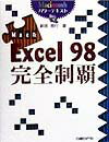 Mac版Excel　98完全制覇