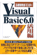 3週間完全マスターVisualBasic6．0（活用編）