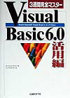 3週間完全マスターVisual　Basic　6．0（活用編）