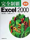 完全制覇Excel　2000（基礎）
