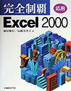 完全制覇Excel　2000（応用）