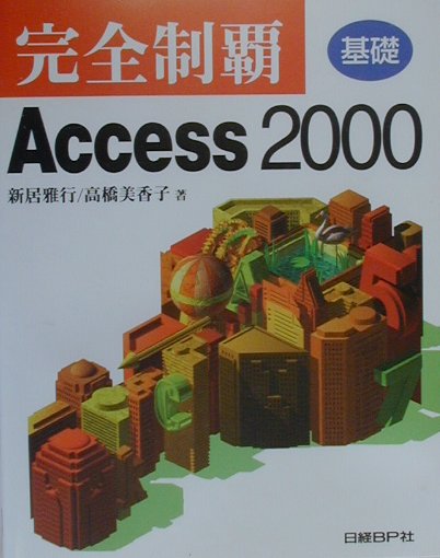 完全制覇Access　2000（基礎）