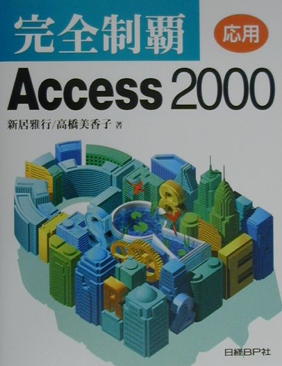 完全制覇Access　2000（応用）