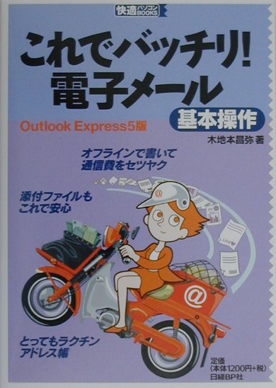 これでバッチリ！電子メール基本操作