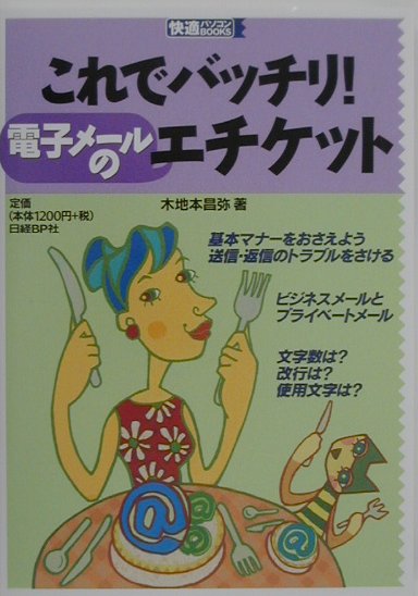 これでバッチリ！電子メールのエチケット