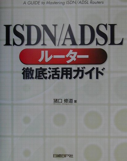 ISDN／ADSLルーター徹底活用ガイド