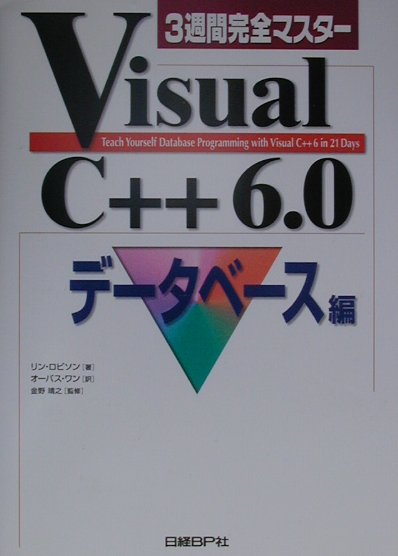 3週間完全マスターVisual　C＋＋　6．0（データベース編）
