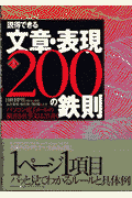 説得できる文章・表現200の鉄則第3版